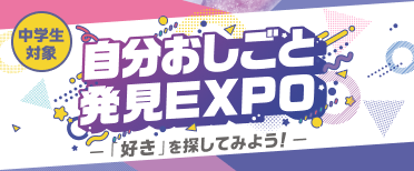 自分おしごと発見EXPO