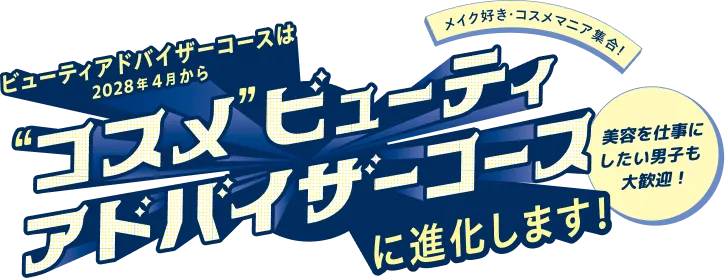 ビューティアドバイザーコースは2028年4月からコスメビューティアドバイザーコースに進化します！