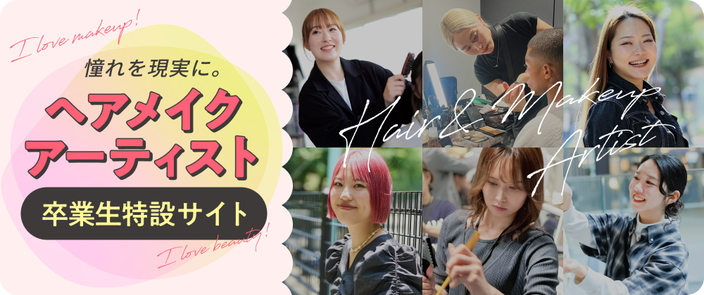ヘアメイクアーティストLPバナー