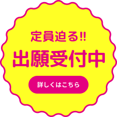 出願受付中