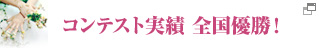 アジアネイルフェスティバル入賞