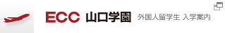 ECC山口学園 外国人留学生 入学案内