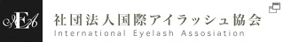国際アイラッシュ協会