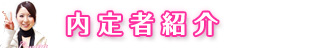 内定者紹介