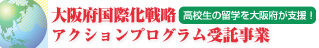 おおさかグローバル塾