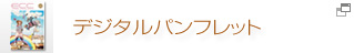 デジタルパンフレット