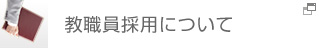教職員採用について