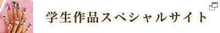 学生作品スペシャルサイト
