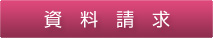 資料請求