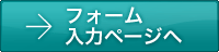 お申し込みはコチラ