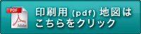印刷用（PDF）地図はこちらをクリック