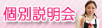 個別説明会