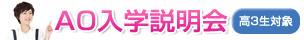 AO入学説明会