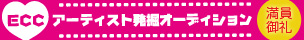 ECCアーティスト発掘オーディション