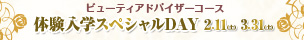 体験入学スペシャルDAY