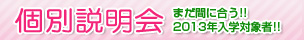 個別説明会