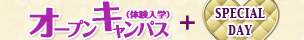 体験入学スペシャルDAY