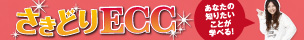 さきどりECC