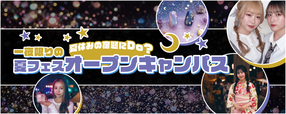 一夜限りの夏フェスオープンキャンパス