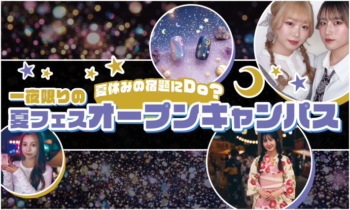 一夜限りの夏フェスオープンキャンパス