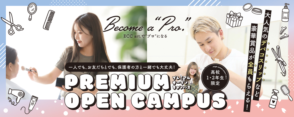 プレミアムオープンキャンパス