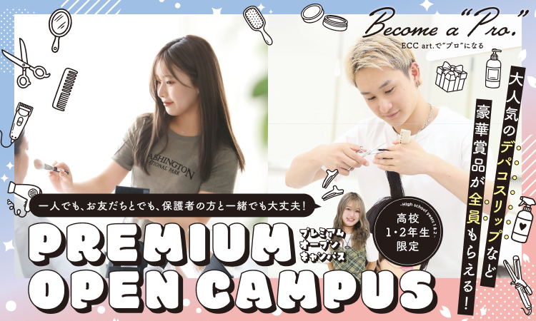 プレミアムオープンキャンパス