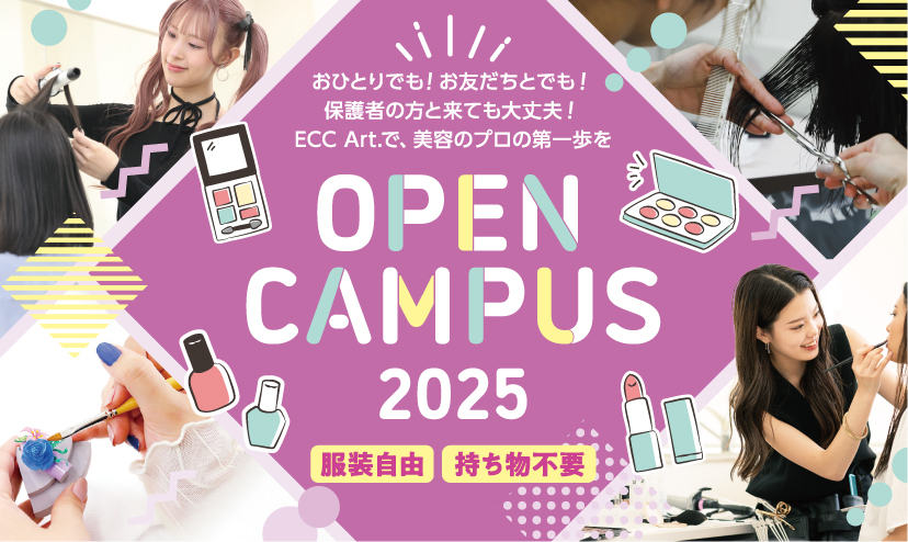 オープンキャンパス