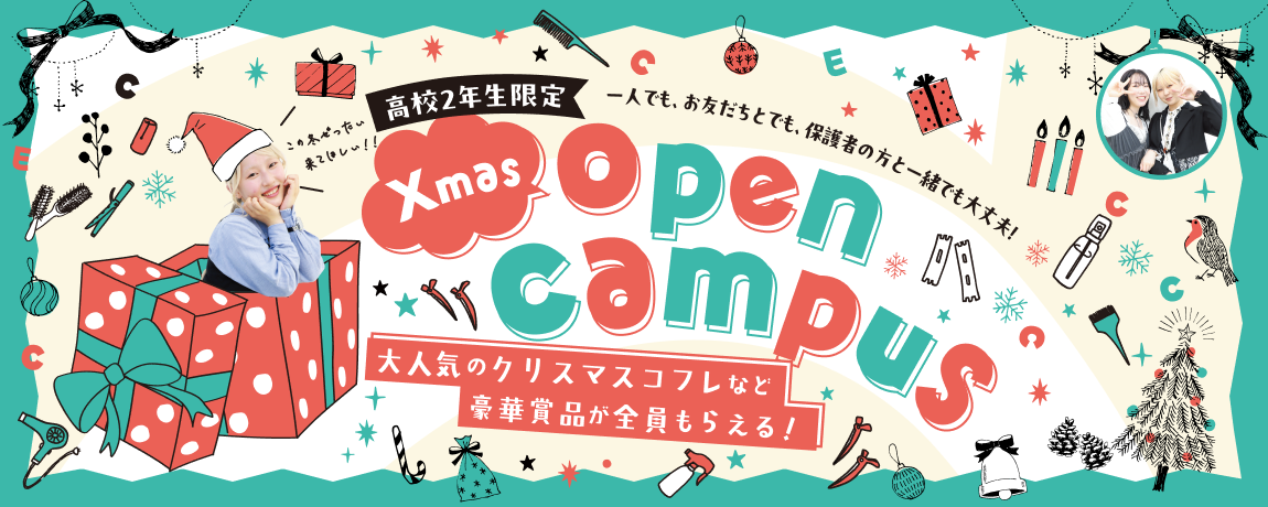 クリスマスオープンキャンパス