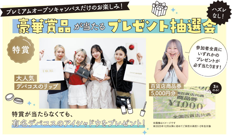 オープンキャンパス参加でデパコスもらえる!!