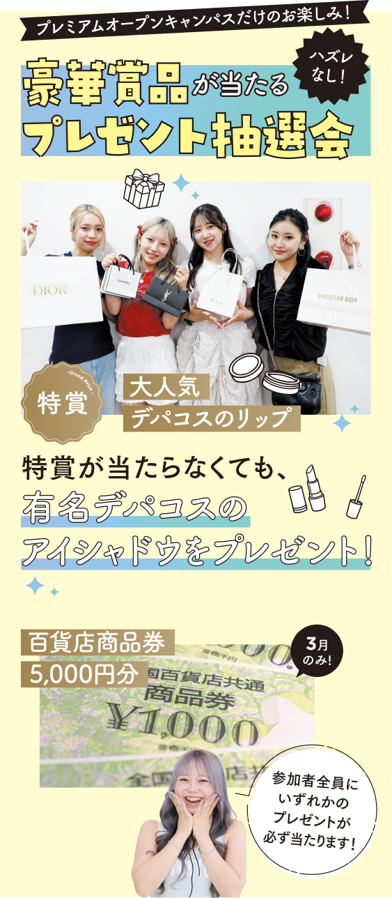 オープンキャンパス参加でデパコスもらえる!!