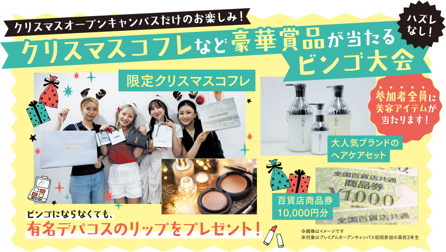 オープンキャンパス参加でデパコスもらえる!!