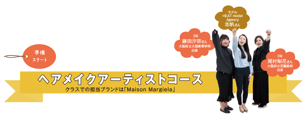 ヘアメイクアーティストコース クラスでの担当ブランドは「Maison Margiela」
