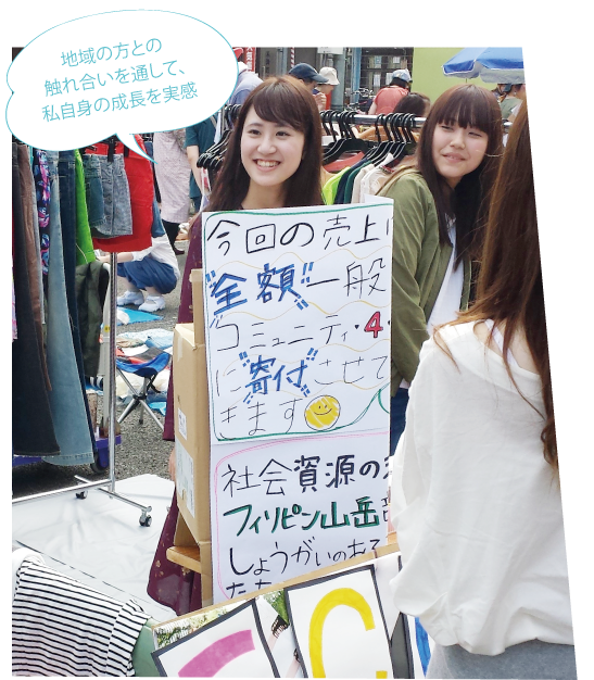 地域の方とのふれあいを通して、私自身の成長を実感
