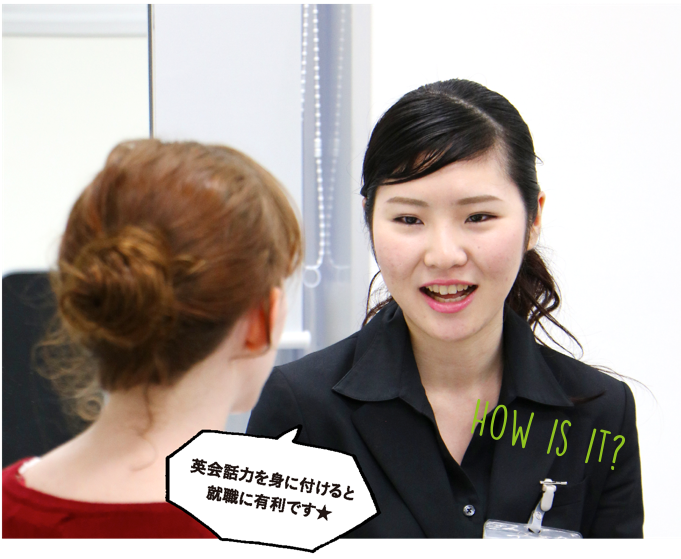 英会話力を身につけると就職に有利です