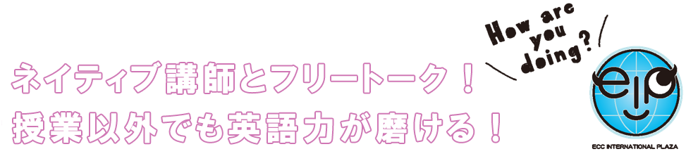 日本にいながら留学体験。世界28カ国の600人の留学とつながる!