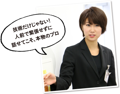 技術だけじゃない。人前で緊張せずに話せてこそ本物のプロ