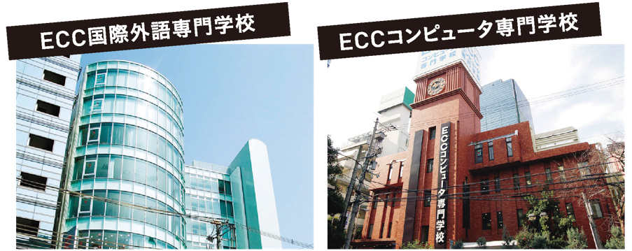 ECC国際外語専門学校とECCコンピュータ専門学校