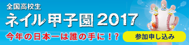 ネイル甲子園2017