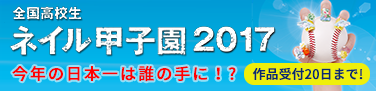 ネイル甲子園2017