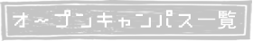オープンキャンパス