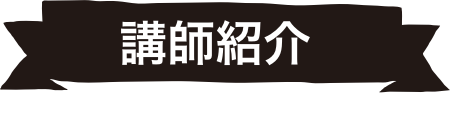 講師紹介
