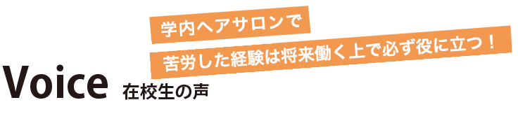 学内ヘアサロンで苦労した経験は将来働く上で必ず役に立つ!