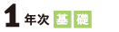 1年次
