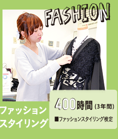 ファッション、スタイリング