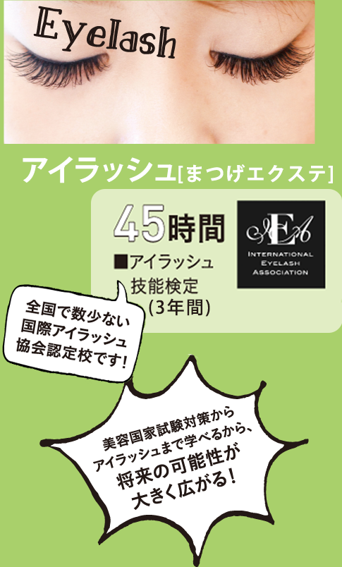 アイラッシュ