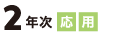 2年次