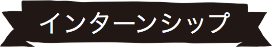 インターンシップ