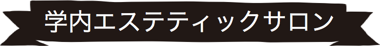 インターンシップ