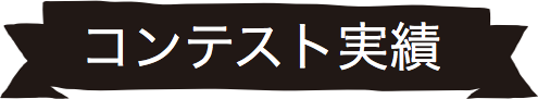 コンテスト実績