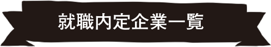就職内定企業一覧